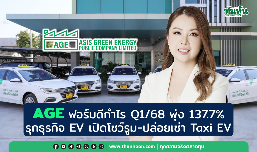 AGE ฟอร์มดีกำไร Q1/68 พุ่ง 137.7%  รุกธุรกิจ EV เปิดโชว์รูม-ปล่อยเช่า Taxi EV